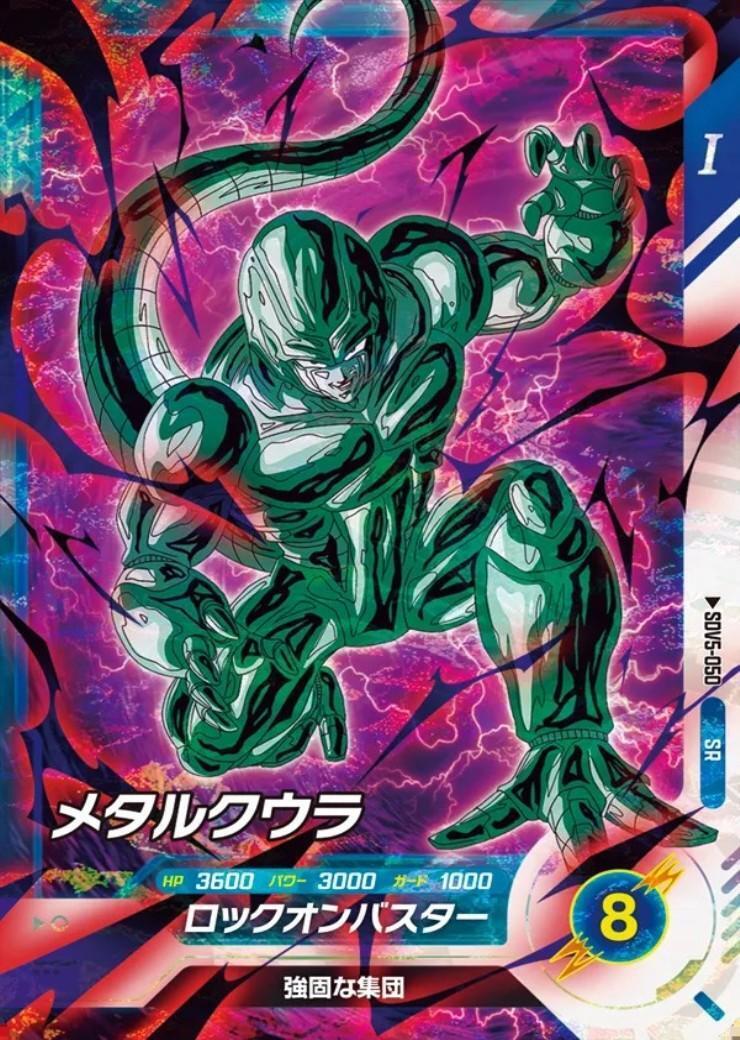 メタルクウラ(SDV5-050) | SR | ドラゴンスター | ドラゴンボール