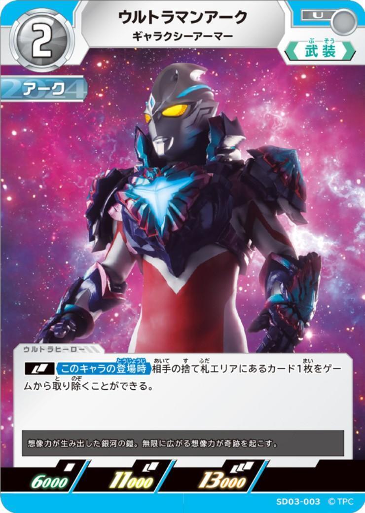 ウルトラマンアーク ギャラクシーアーマー(SD03-003) | U | ドラゴン