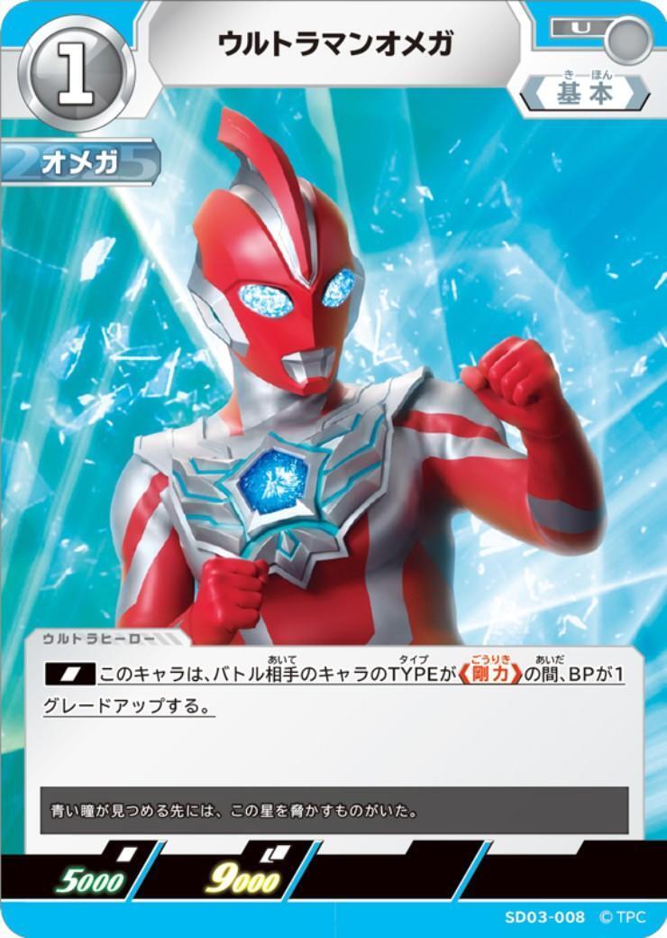ウルトラマンオメガ(SD03-008) | U | ドラゴンスター | ウルトラマン