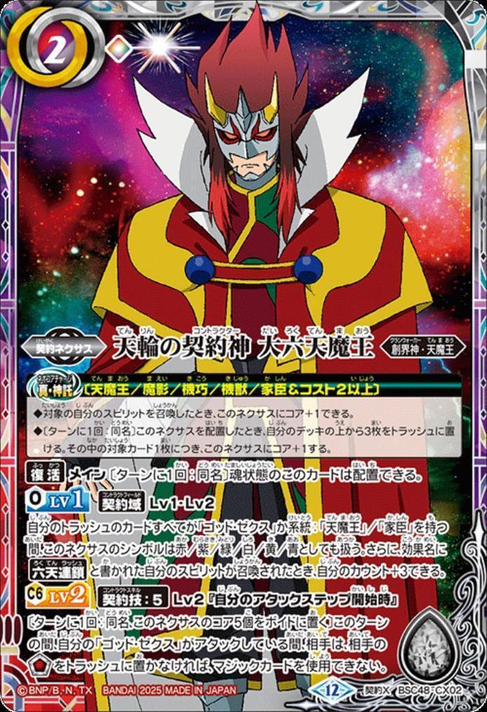 第六天魔王様 リクエスト 3点 まとめ商品 天輪の契約神 大六天魔王(BSC48-CX02) | 契約X | ドラゴンスター