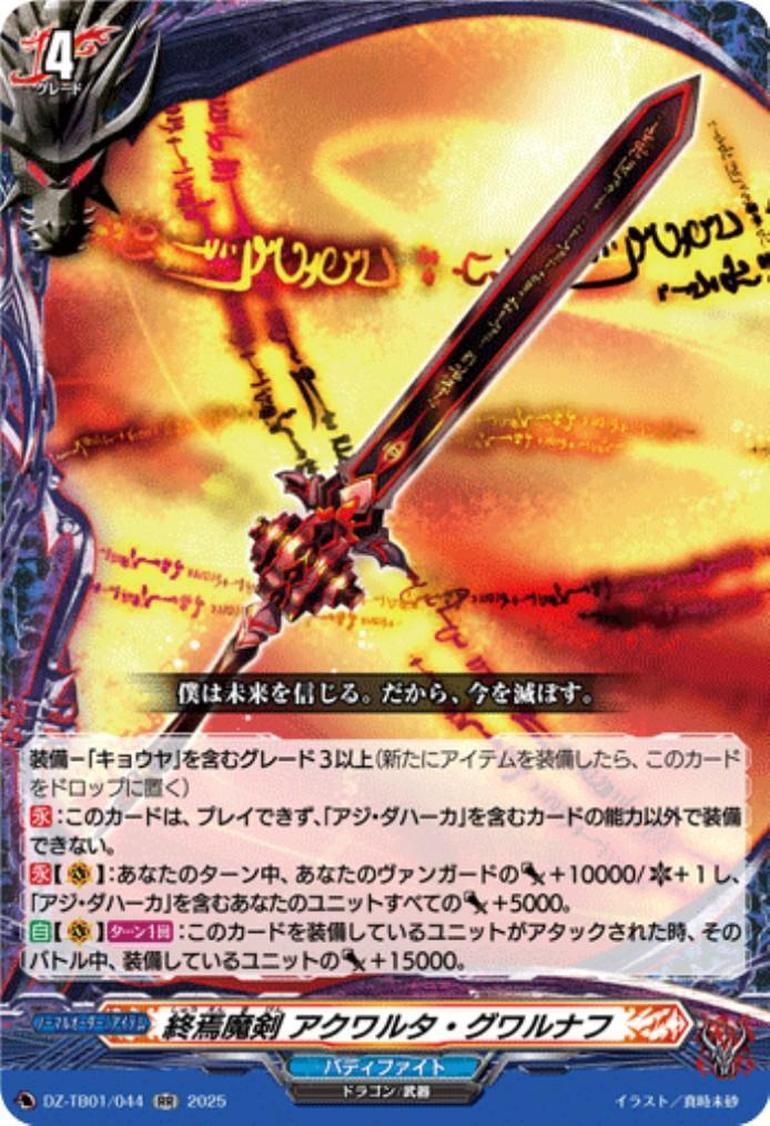終焉魔剣 アクワルタ・グワルナフ(DZ-TB01/044) | RR | ドラゴンスター