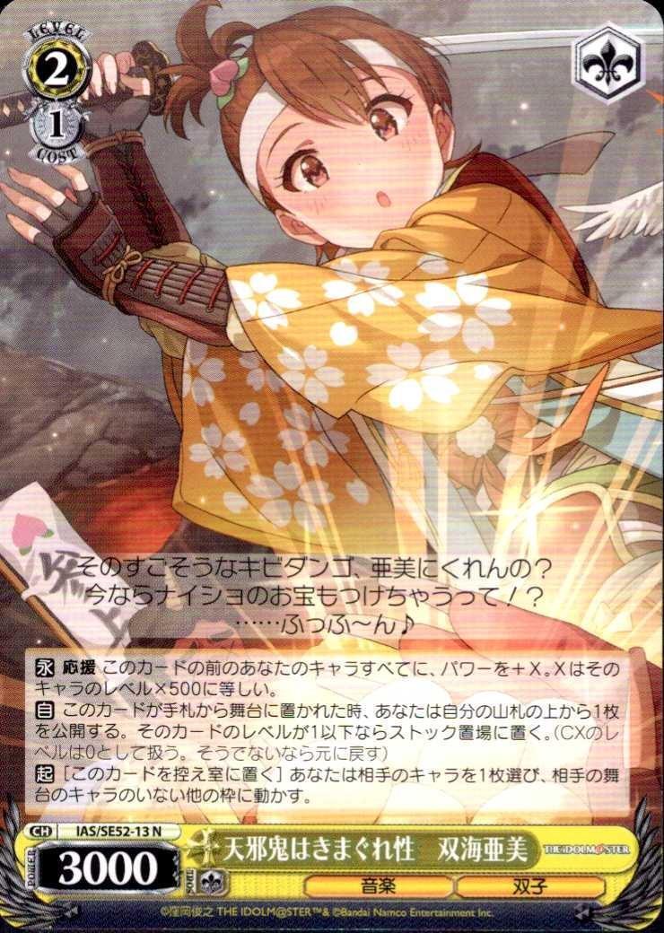 天邪鬼はきまぐれ性 双海亜美(IAS/SE52-13) | N | ドラゴンスター