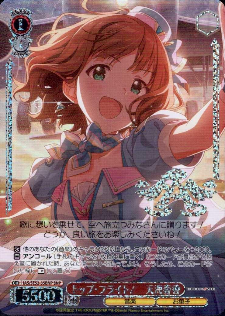 トップ・フライト！ 天海春香(IAS/SE52-35BNP) | BNP | ドラゴンスター