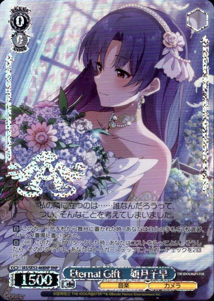 Eternal Gift 如月千早(IAS/SE52-46BNP) | BNP | ドラゴンスター