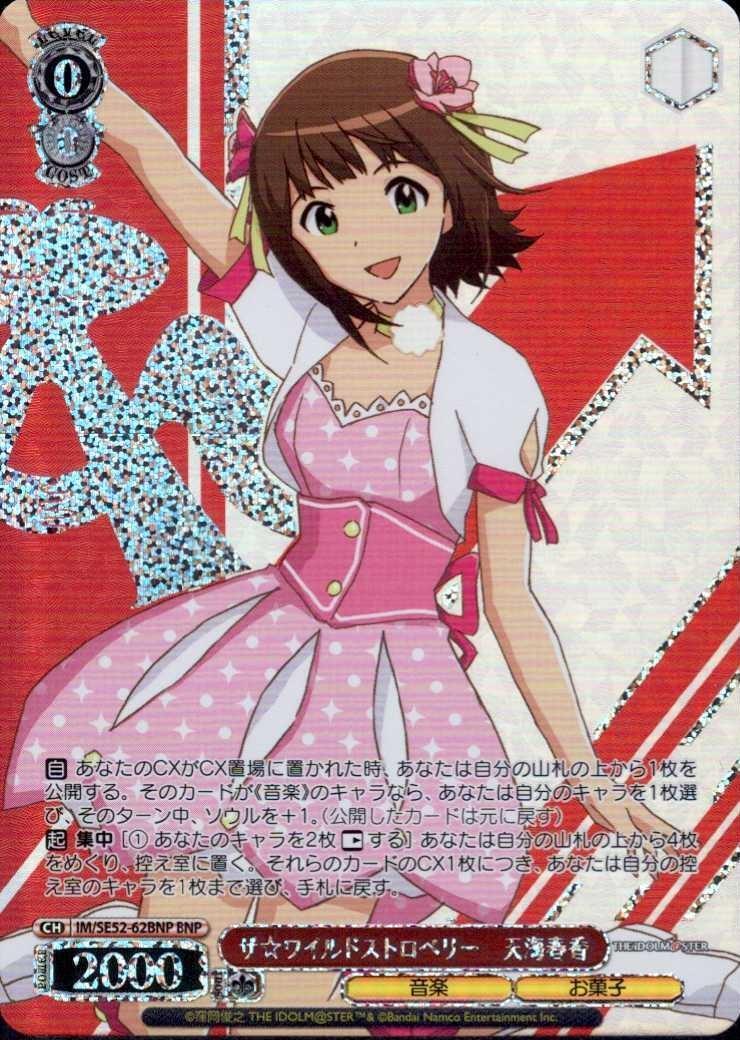 ザ☆ワイルドストロベリー 天海春香(IM/SE52-62BNP) | BNP | ドラゴン