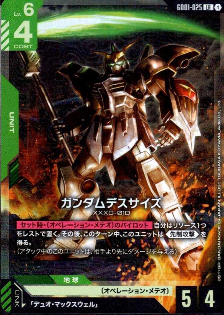 ガンダムデスサイズ(GD01-025) | LR | ドラゴンスター | ガンダム