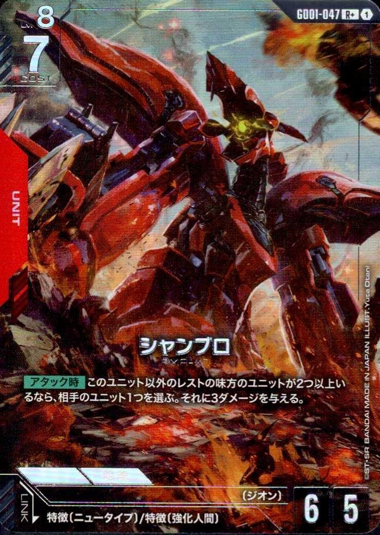 シャンブロ(GD01-047) | R+ | ドラゴンスター | ガンダムカードゲーム