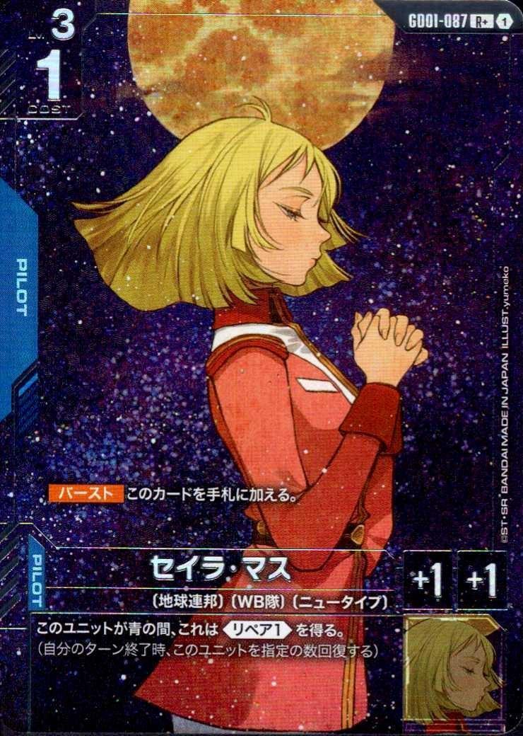 セイラ・マス(GD01-087) | R+ | ドラゴンスター | ガンダムカードゲーム