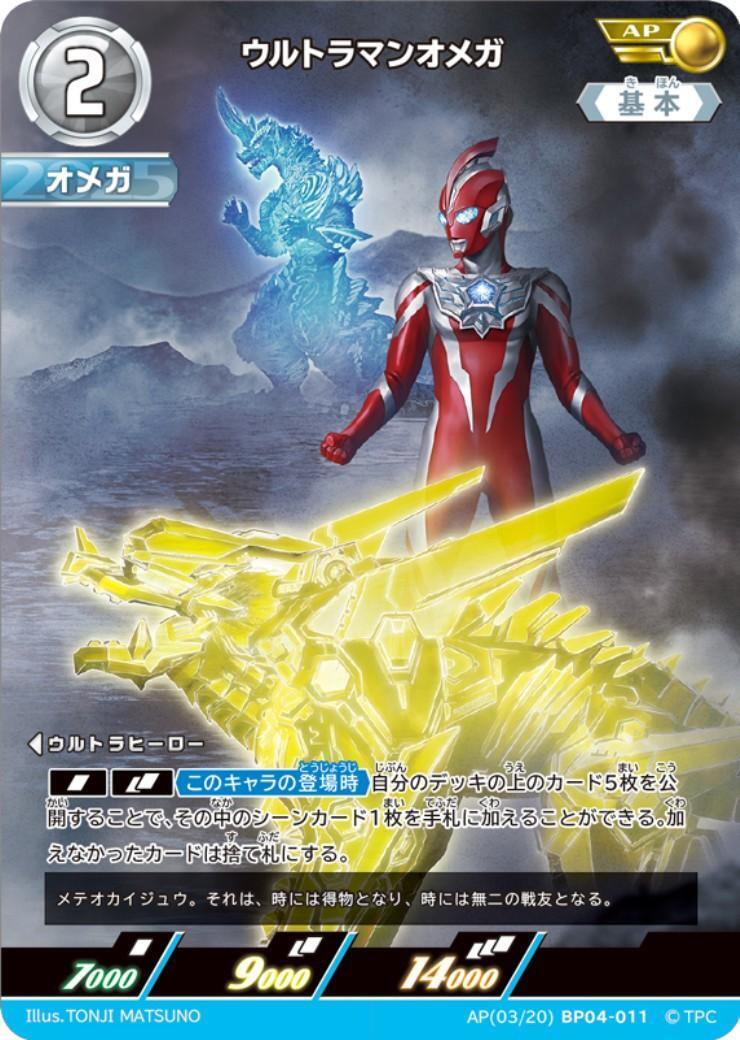 ウルトラマンオメガ(AP[03/20]BP04-011) | AP | ドラゴンスター