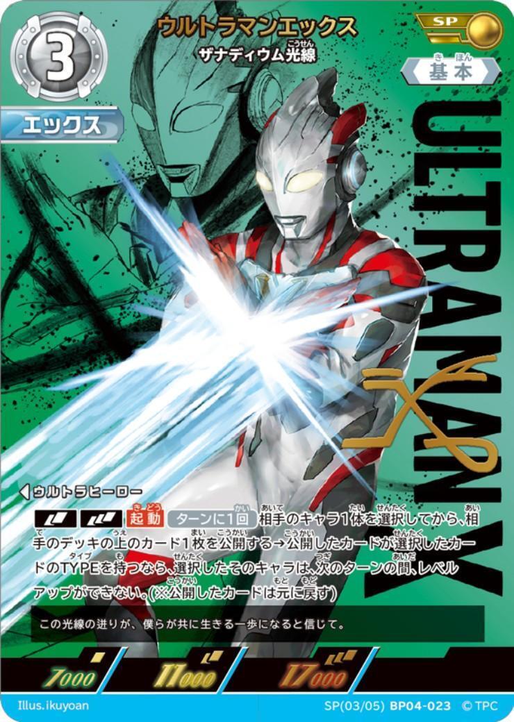 ウルトラマンエックス ザナディウム光線(SP[03/05]BP04-023) | SP