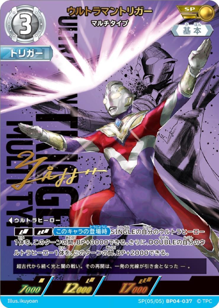 BP04-037 ウルトラマントリガー マルチタイプ SP ウルトラマントリガー マルチタイプ(SP[05/05]BP04-037) | SP