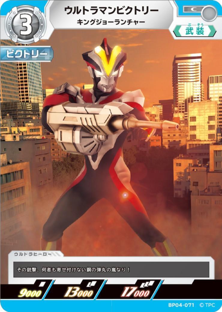 ウルトラマンビクトリー キングジョーランチャー(BP04-071) | C