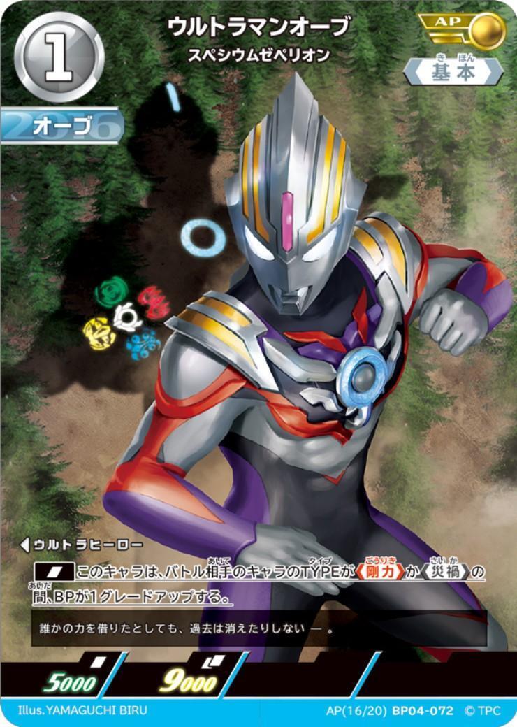 ウルトラマンオーブ スペシウムゼペリオン(AP[16/20]BP04-072) | AP