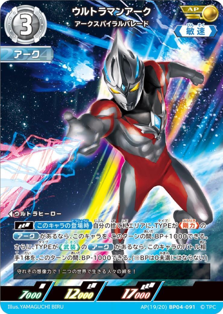 ウルトラマンアーク アークスパイラルバレード(AP[19/20]BP04-091
