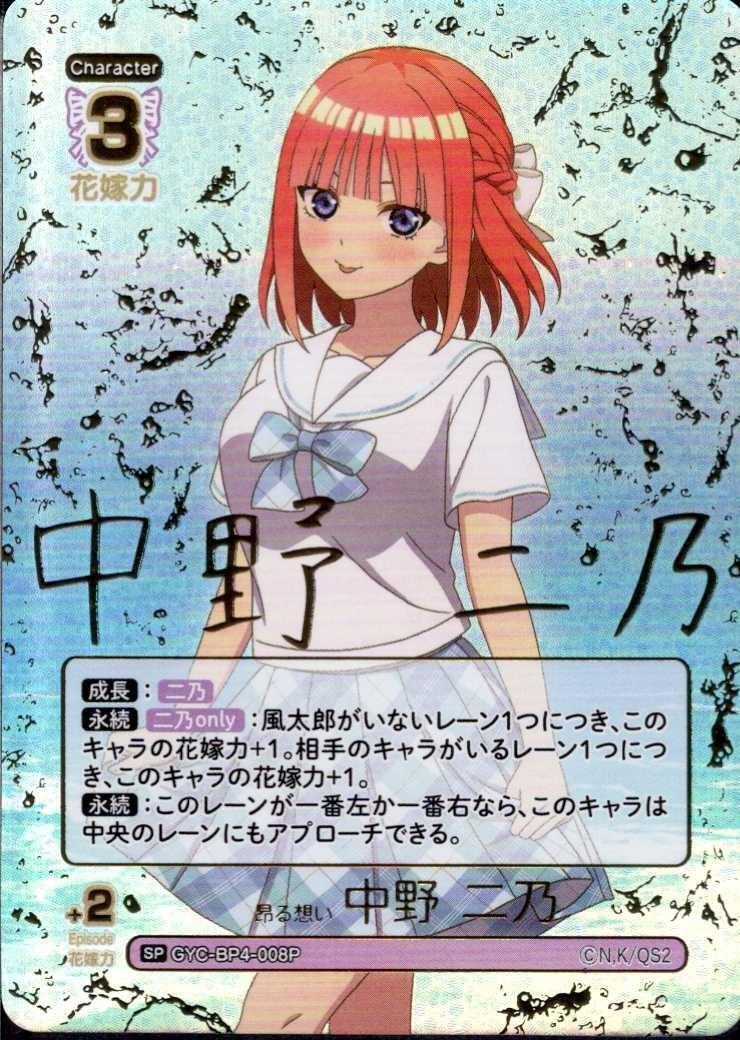昂る想い 中野 二乃(GYC-BP4-008P) | SP | ドラゴンスター | 五等分の