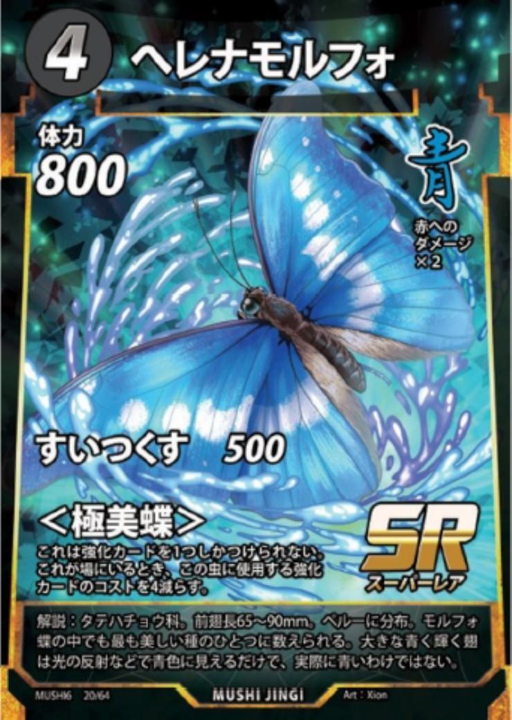 ヘレナモルフォ(MUSHI6 20/64) | SR | ドラゴンスター | 蟲神器