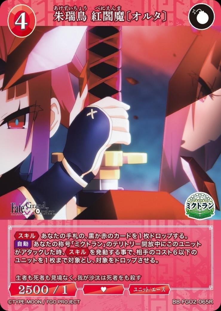 朱瑞鳥 紅閻魔[オルタ](BB-FGO2-065R) | R | ドラゴンスター | ビル