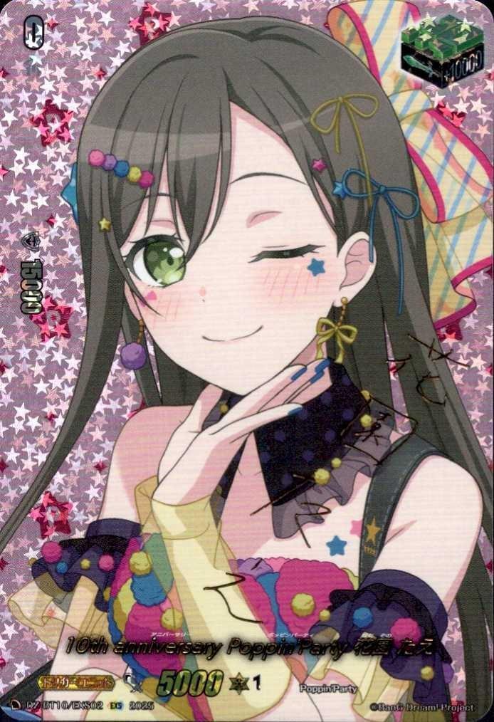 ヴァンガード　10th Poppin'Party 花園たえ　exs 10th anniversary Poppin'Party 花園 たえ(DZ-BT10/EXS02) | EXS