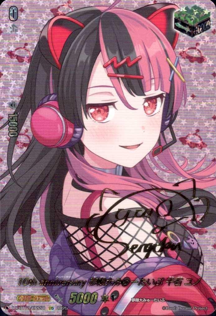 無限大みゅーたいぷ 千石ユノ EXS ヴァンガード 10th anniversary 夢限大みゅーたいぷ 千石 ユノ(DZ-BT10/EXS50) | EXS