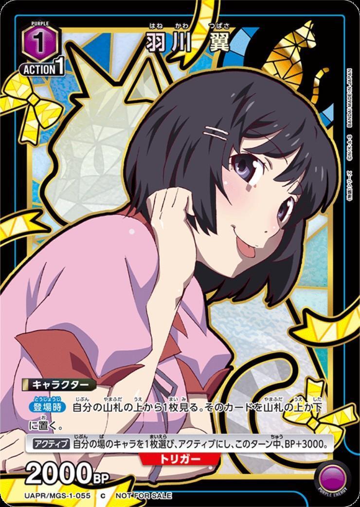 羽川 翼(UAPR/MGS-1-055) | C/プロモ | ドラゴンスター | ユニオンアリーナ