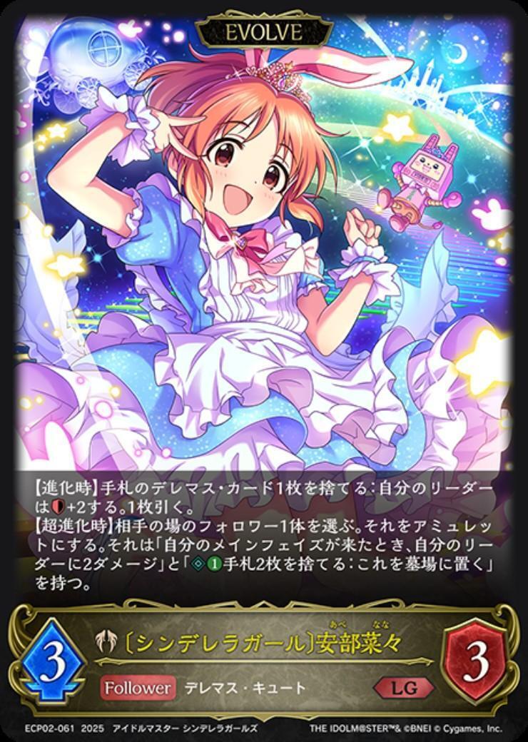 シンデレラ　１枚ホイル シンデレラガール〕安部菜々(ECP02-061)(EVOLVE) | LG | ドラゴン