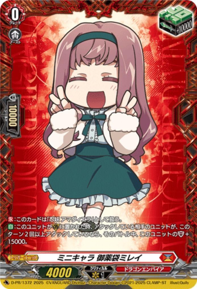ヴァンガード ミニキャラ 御薬袋ミレイ PR ミニキャラ 御薬袋ミレイ(プロモ)(D-PR/1372) | PR | ドラゴンスター