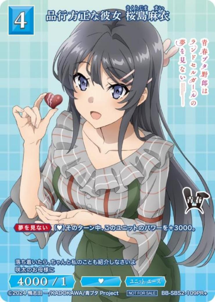 品行方正な彼女 桜島麻衣(BB-SBS2-109PR+) | PR+ | ドラゴンスター