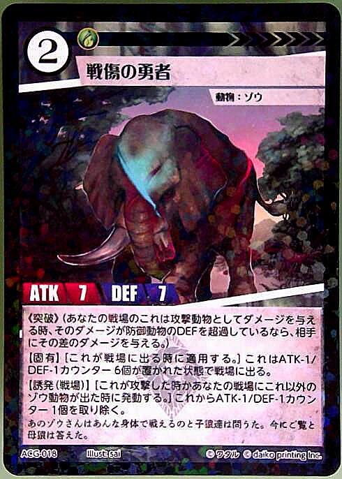 戦傷の勇者(ACG-018) | ラミ | ドラゴンスター | アニマルカードゲーム