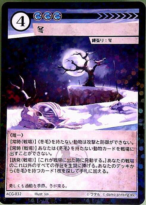 冬(ACG-032) | ラミ | ドラゴンスター | アニマルカードゲーム