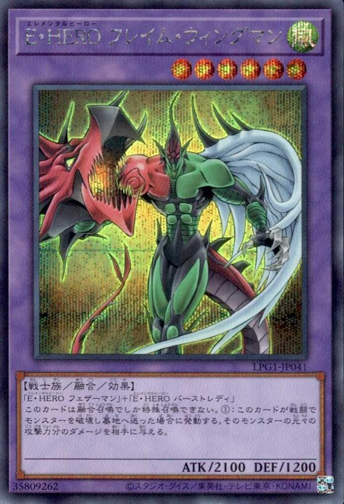 遊戯王 旧レリーフE・HERO フレイム・ウィングマン 極美品 E・HERO フレイム・ウィングマン(LPG1) | シークレット | ドラゴン