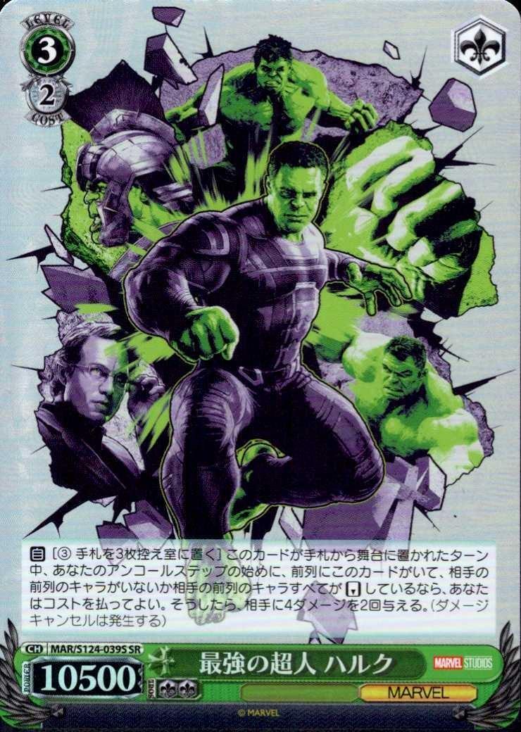 最強の超人 ハルク(MAR/S124-039S) | SR | ドラゴンスター | ヴァイス