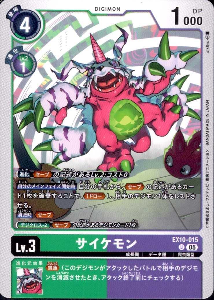サイケモン(U)(EX10-015) | ノーマル | ドラゴンスター | デジモンカード