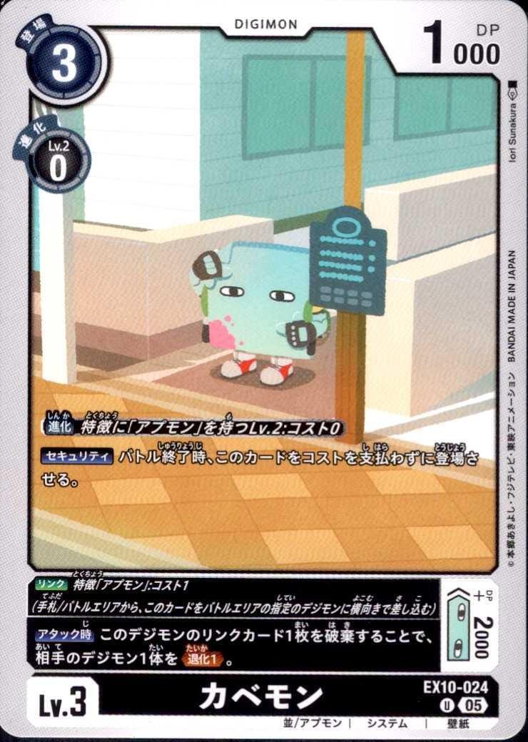 カベモン(U)(EX10-024) | ノーマル | ドラゴンスター | デジモンカード