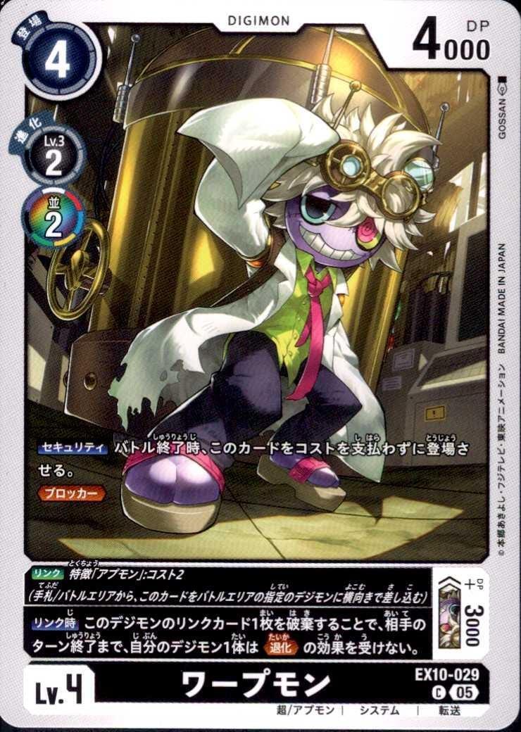 ワープモン(C)(EX10-029) | ノーマル | ドラゴンスター | デジモンカード