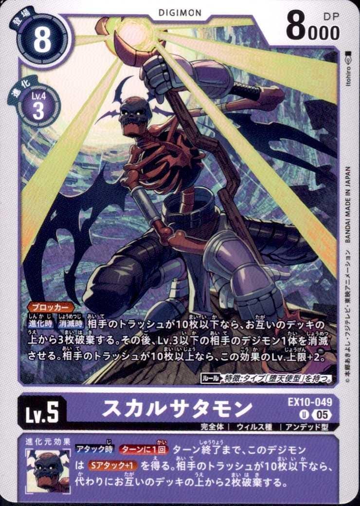 スカルサタモン(U)(EX10-049) | ノーマル | ドラゴンスター | デジモン
