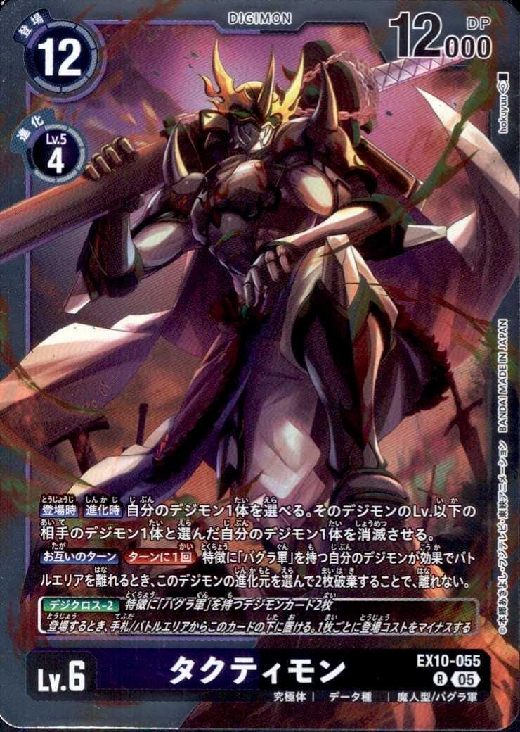 タクティモン(EX10-055) | R | ドラゴンスター | デジモンカード