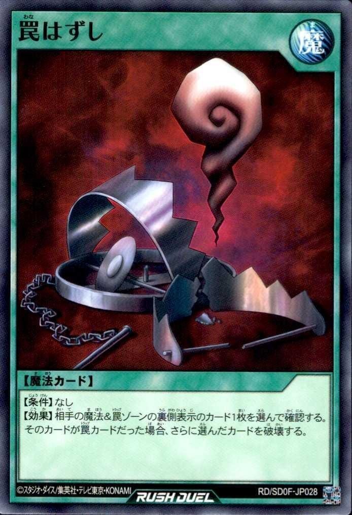 罠はずし(N)(RD/SD0F-JP028) | ノーマル | ドラゴンスター | 遊戯王