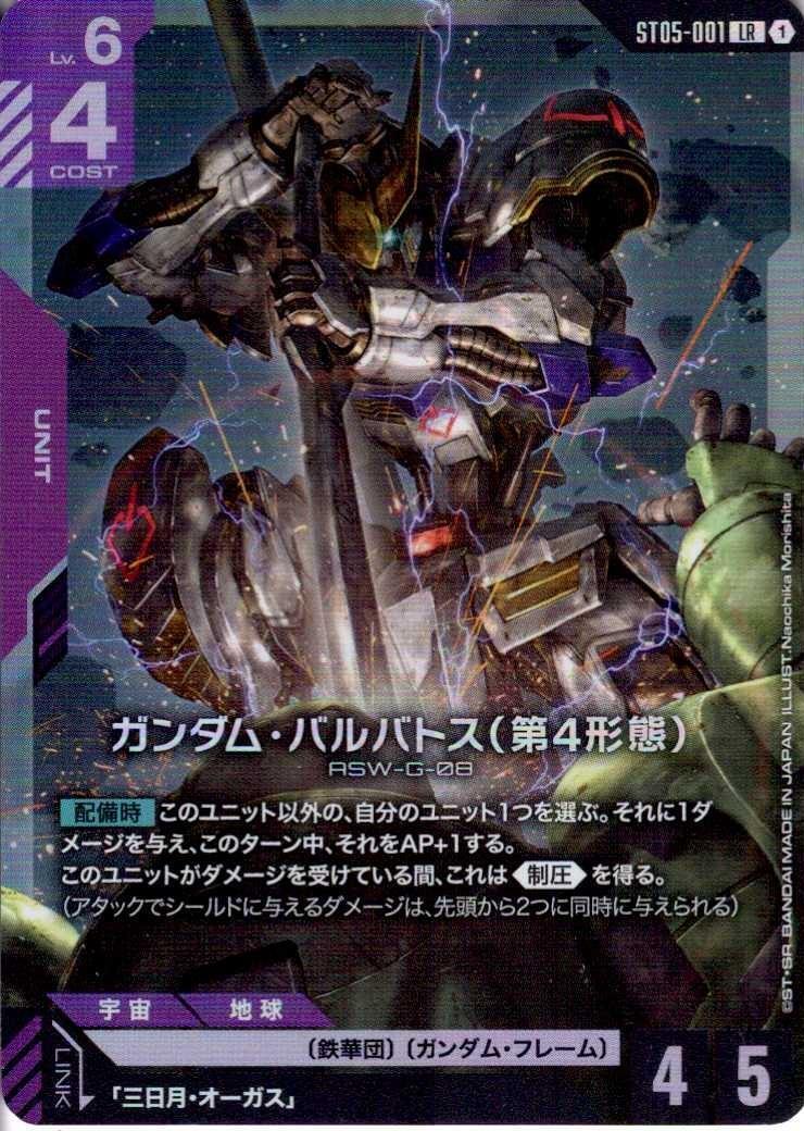 ガンダム・バルバトス(第4形態)(ST05-001) | LR | ドラゴンスター