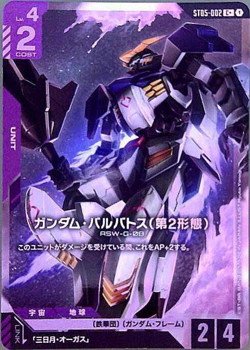 ガンダム・バルバトス(第2形態)(ST05-002) | C+ | ドラゴンスター