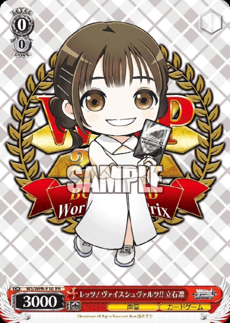 レッツ！ヴァイスシュヴァルツ!! 立石凛PR レッツ！ヴァイスシュヴァルツ！！ 立石凛(WS/WPR-P10) | プロモ
