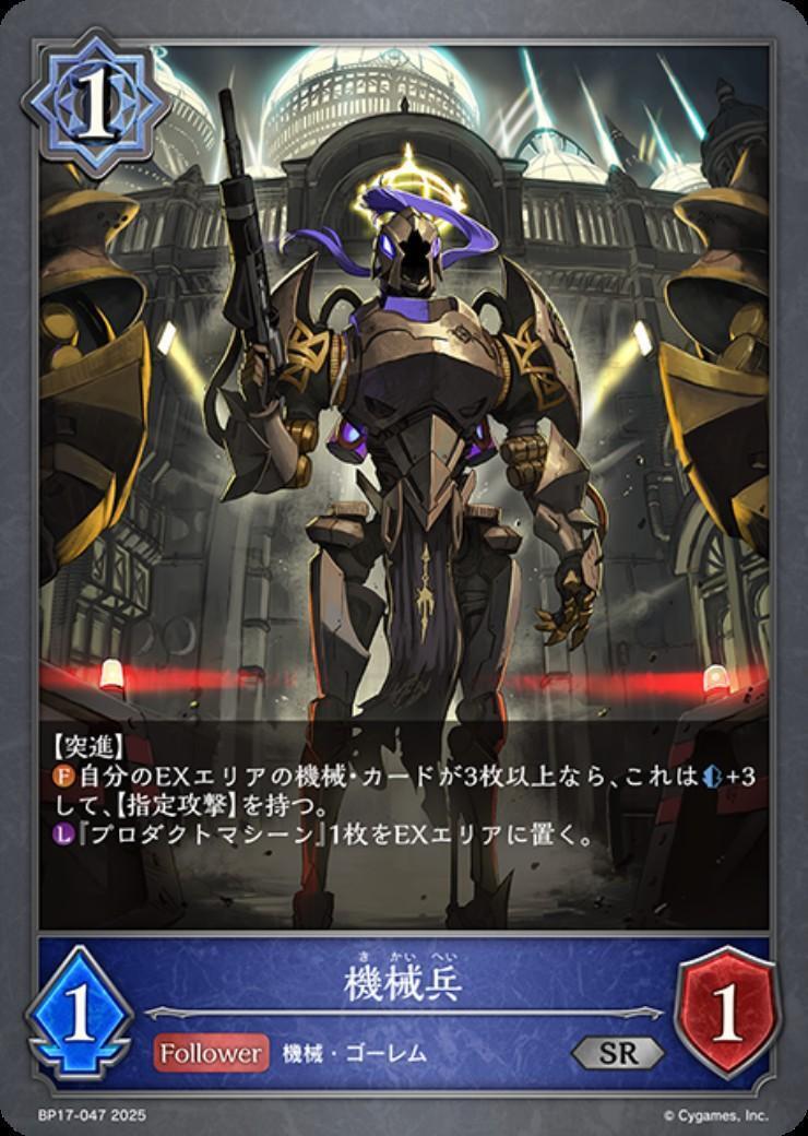 機械兵(BP17-047) | SR | ドラゴンスター | シャドウバースエボルヴ