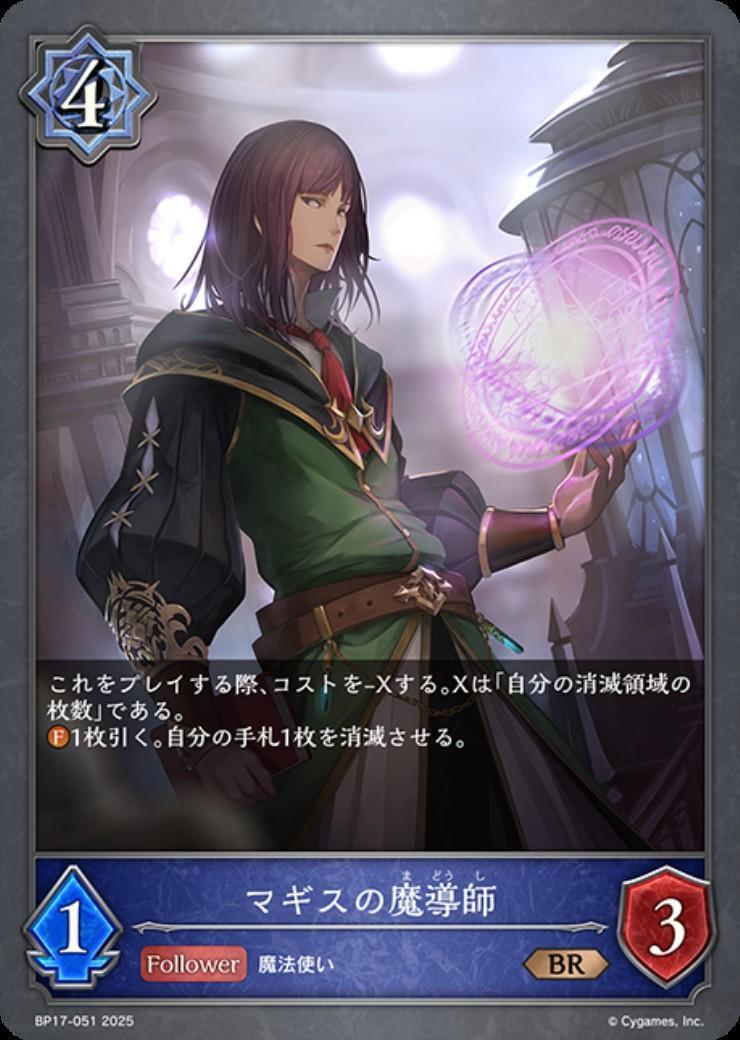 マギスの魔導師(BP17-051) | BR | ドラゴンスター | シャドウバース