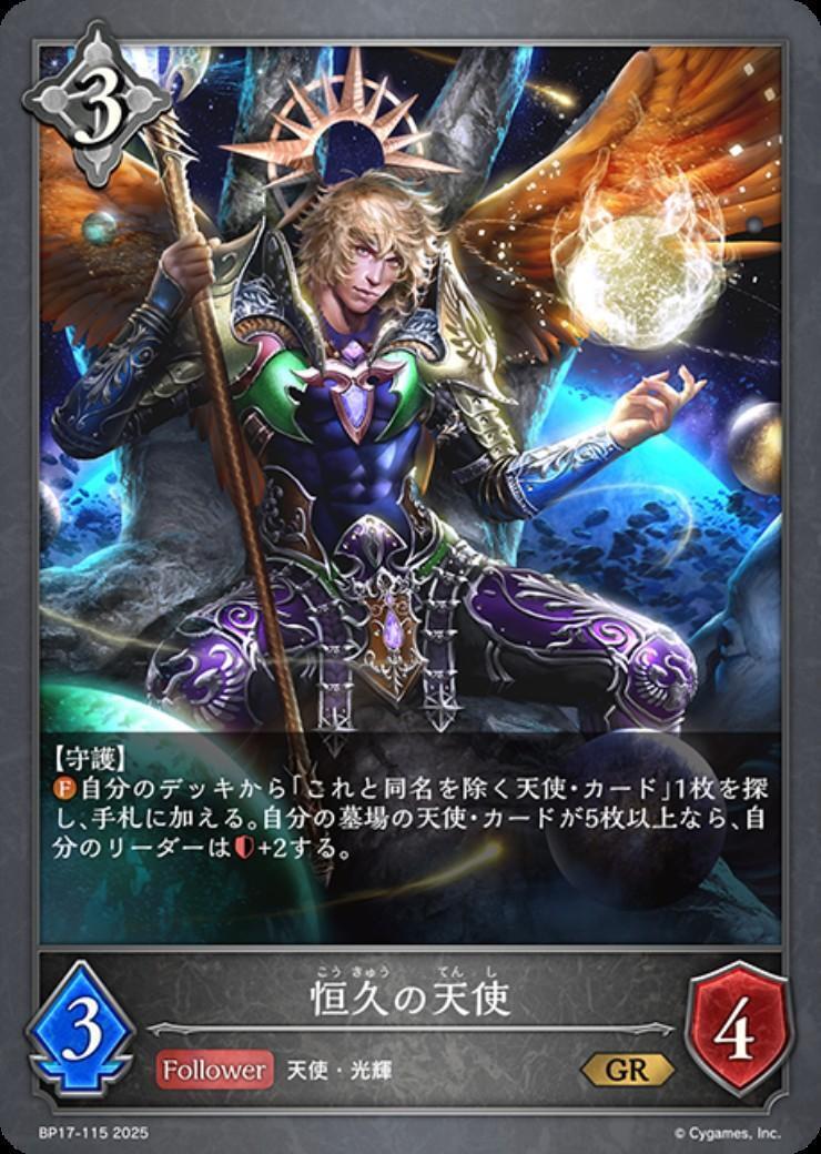 恒久の天使(BP17-115) | GR | ドラゴンスター | シャドウバースエボルヴ