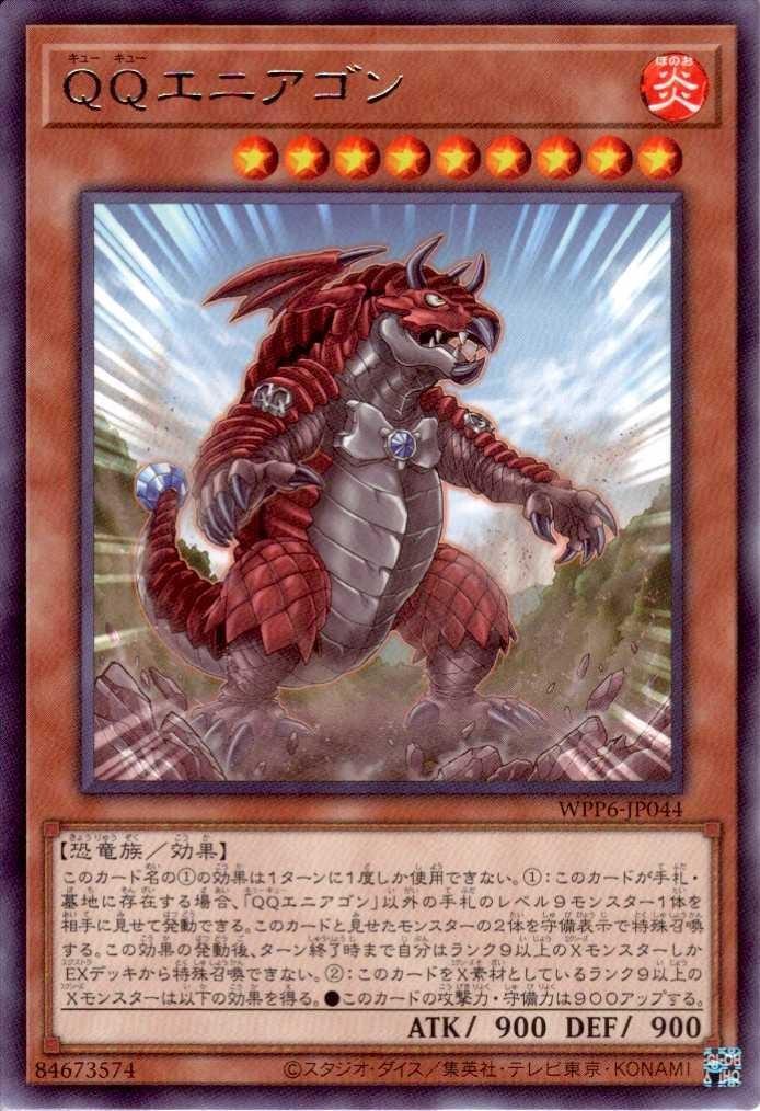 QQエニアゴン | ノーマル/レア | ドラゴンスター | 遊戯王