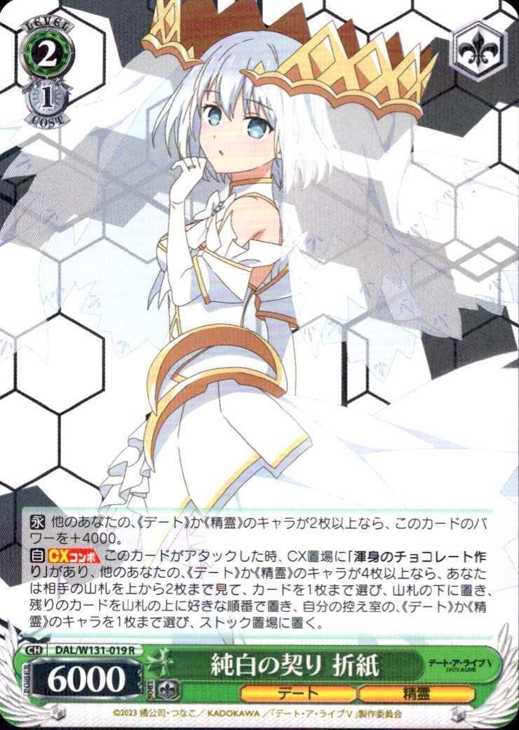 ARS10+】純白の契り 折紙 SP ヴァイス デート・ア・ライブ 鑑定 純白の