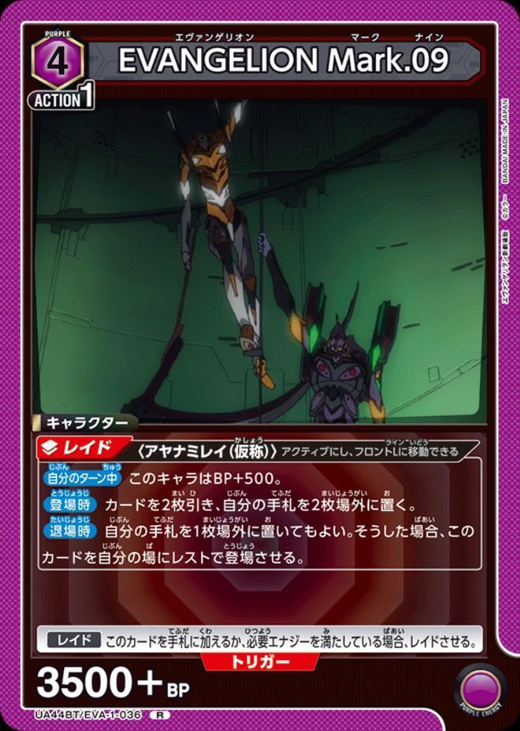 EVANGELION Mark.09(UA44BT/EVA-1-036) | R | ドラゴンスター