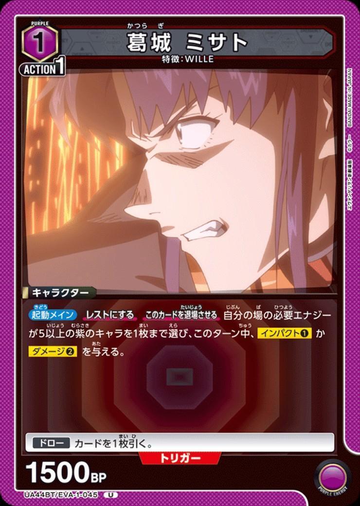 葛城 ミサト(UA44BT/EVA-1-045) | U | ドラゴンスター | ユニオンアリーナ