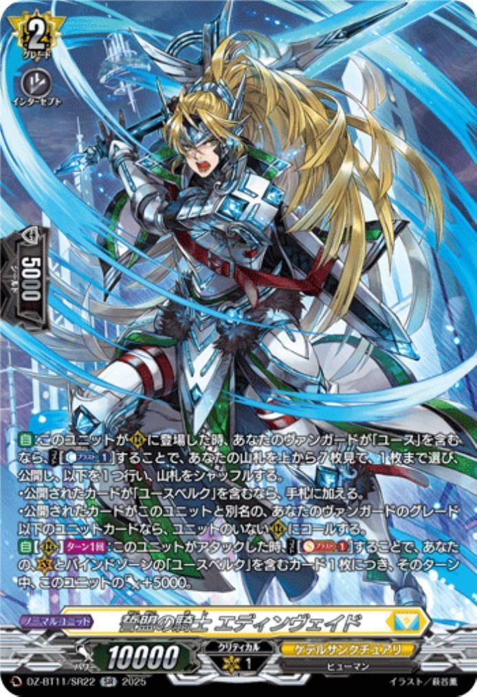 ヴァンガード 誓盟の騎士 エディンヴェイド FFR 4枚 誓盟の騎士 エディンヴェイド(DZ-BT11/SR22) | SR | ドラゴンスター