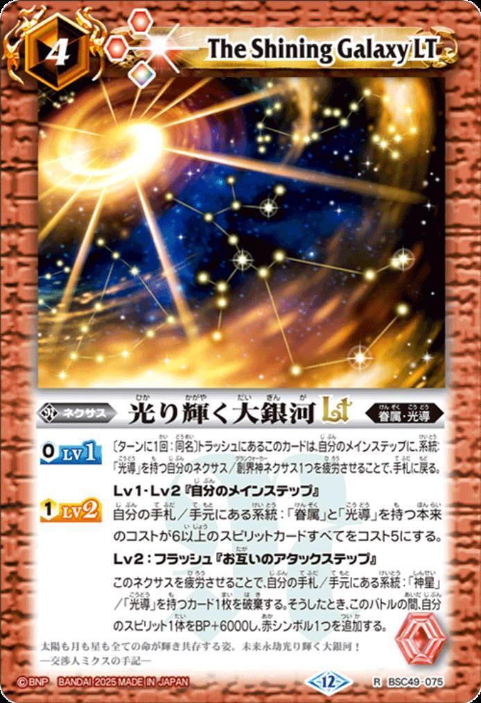 光り輝く大銀河LT(BSC49-075) | R | ドラゴンスター | バトルスピリッツ