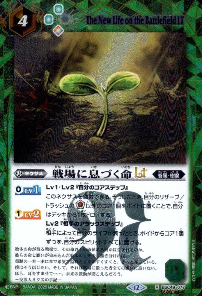 戦場に息づく命LT(BSC49-077) | R/SECRET | ドラゴンスター | バトル